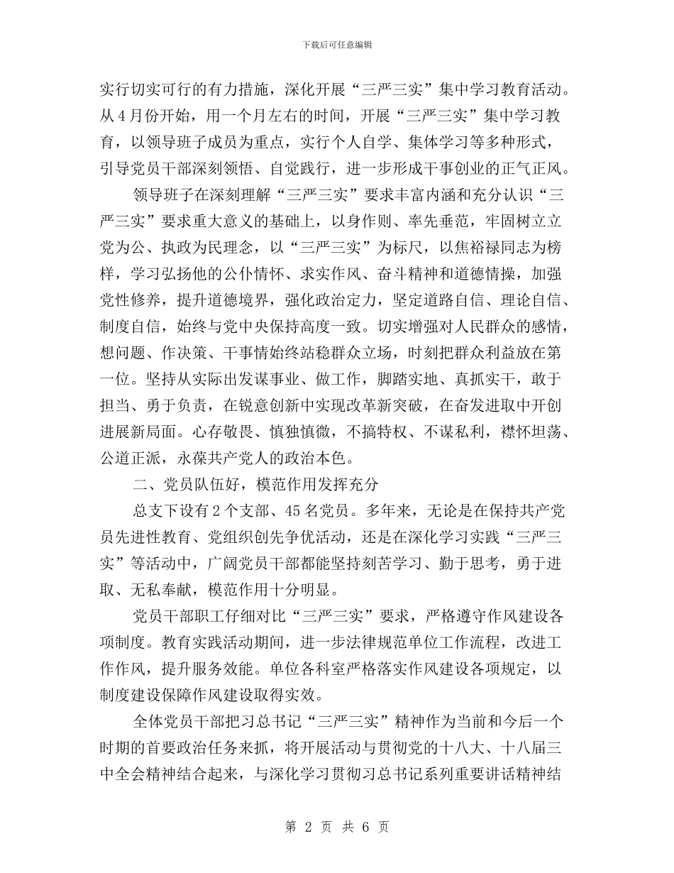 践行“三严三实”先进党组织事迹材料与践行“三严三实”反对“四风”问题心得体会汇编_第2页