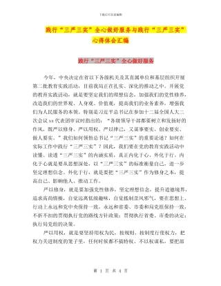 践行“三严三实”全心做好服务与践行“三严三实”心得体会汇编