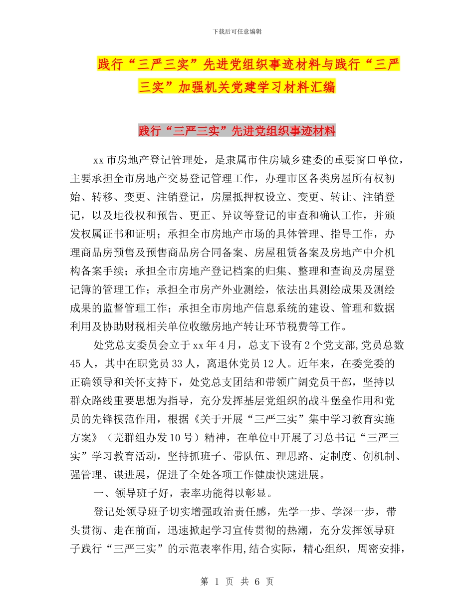 践行“三严三实”先进党组织事迹材料与践行“三严三实”加强机关党建学习材料汇编_第1页