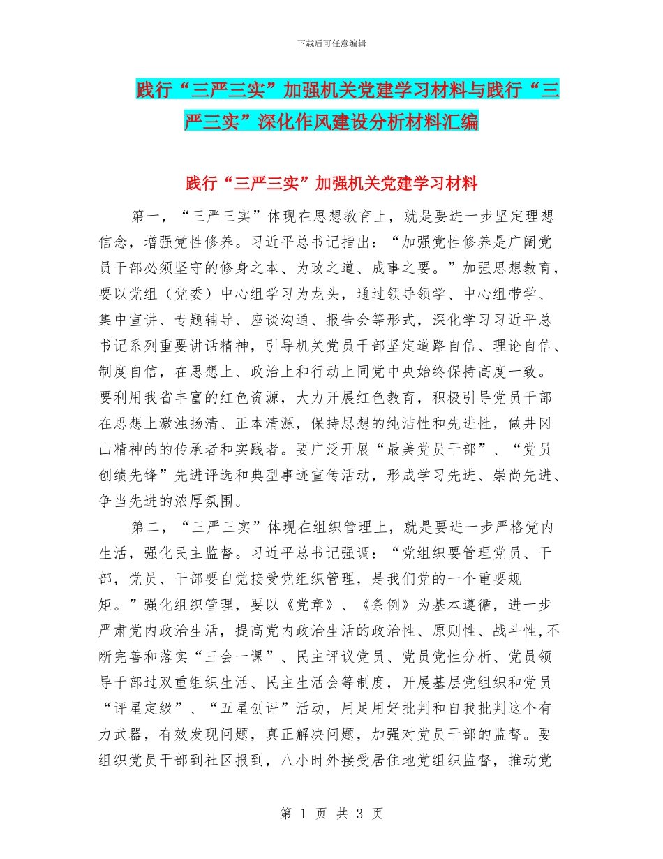 践行“三严三实”加强机关党建学习材料与践行“三严三实”深化作风建设分析材料汇编_第1页