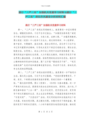 践行“三严三实”加强机关党建学习材料与践行“三严三实”深化作风建设分析材料汇编
