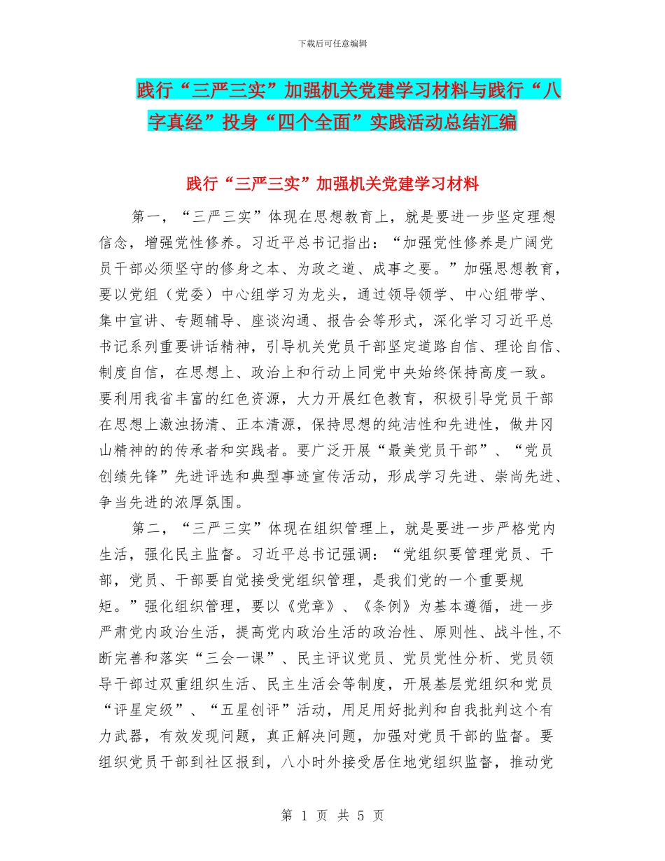践行“三严三实”加强机关党建学习材料与践行“八字真经”投身“四个全面”实践活动总结汇编_第1页
