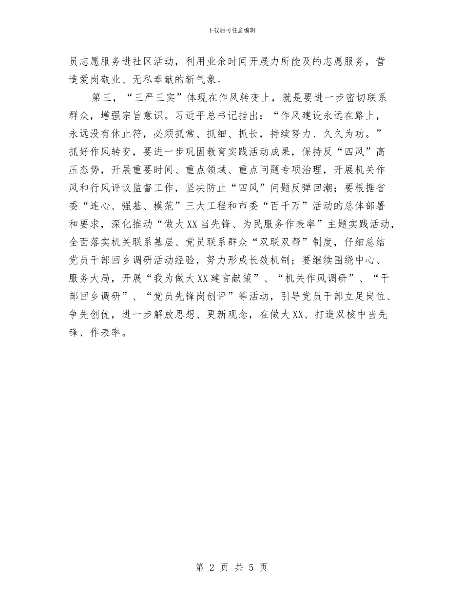 践行“三严三实”加强机关党建学习材料与践行“八字真经”投身“四个全面”实践活动总结汇编_第2页