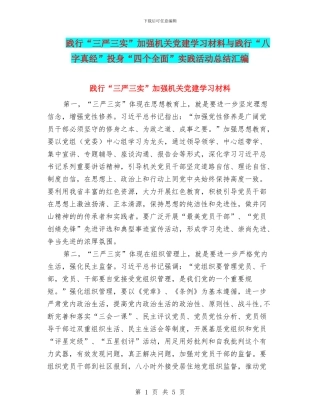 践行“三严三实”加强机关党建学习材料与践行“八字真经”投身“四个全面”实践活动总结汇编