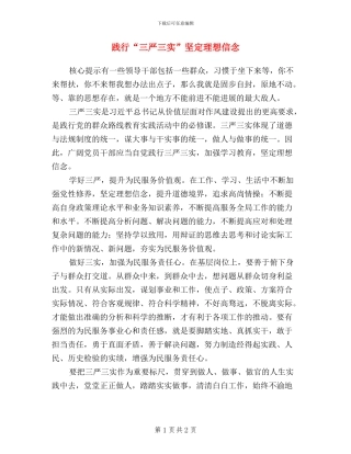 践行“三严三实”坚定理想信念