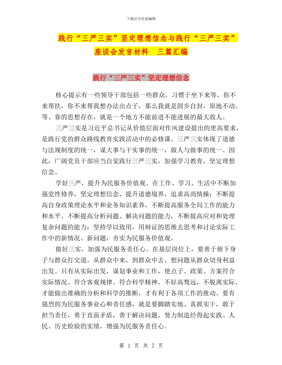 践行“三严三实”坚定理想信念与践行“三严三实”座谈会发言材料_第1页