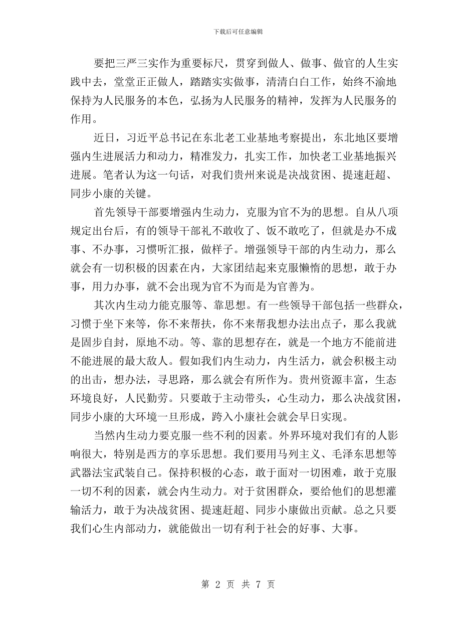 践行“三严三实”坚定理想信念与践行“三严三实”座谈会发言材料_第2页