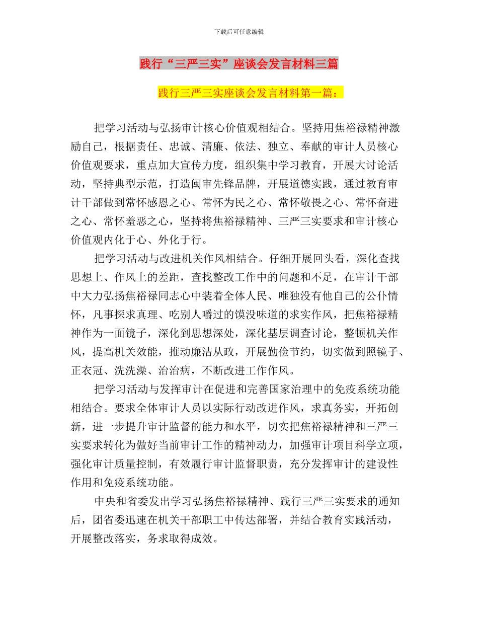 践行“三严三实”坚定理想信念与践行“三严三实”座谈会发言材料_第3页