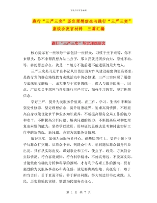 践行“三严三实”坚定理想信念与践行“三严三实”座谈会发言材料