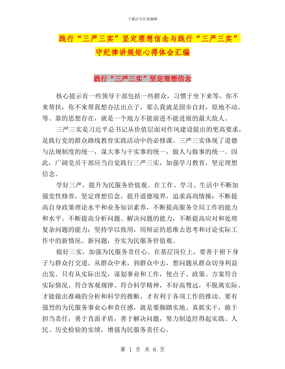 践行“三严三实”坚定理想信念与践行“三严三实”守纪律讲规矩心得体会汇编_第1页