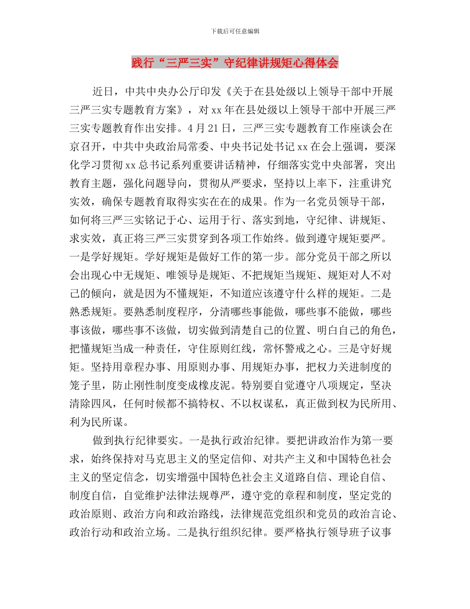 践行“三严三实”坚定理想信念与践行“三严三实”守纪律讲规矩心得体会汇编_第3页