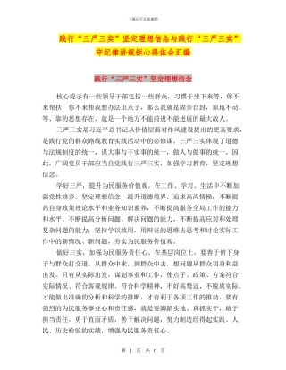 践行“三严三实”坚定理想信念与践行“三严三实”守纪律讲规矩心得体会汇编