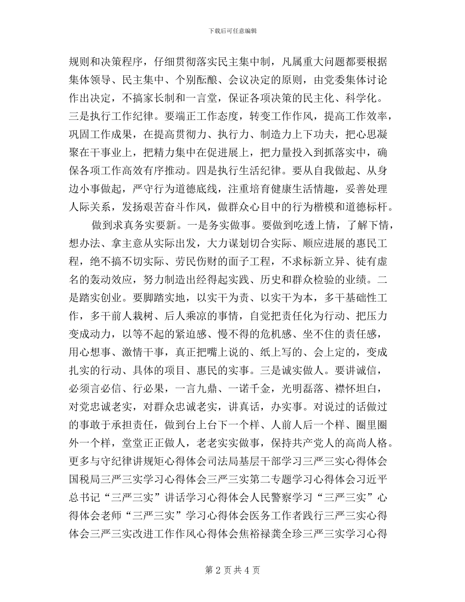 践行“三严三实”守纪律讲规矩心得体会_第2页