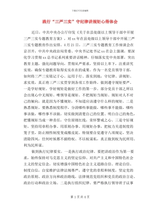践行“三严三实”守纪律讲规矩心得体会