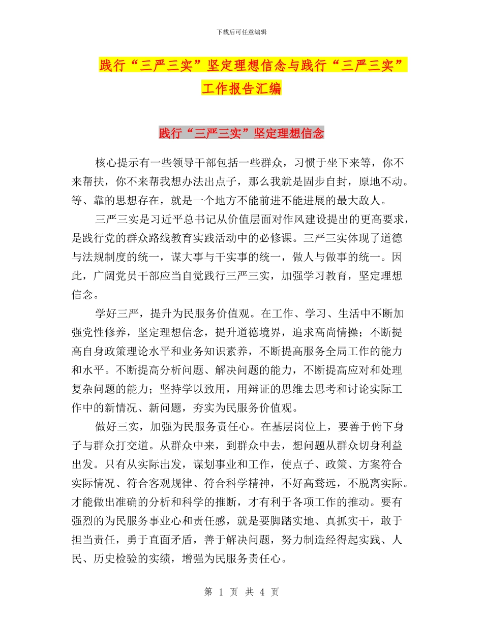 践行“三严三实”坚定理想信念与践行“三严三实”工作报告汇编_第1页
