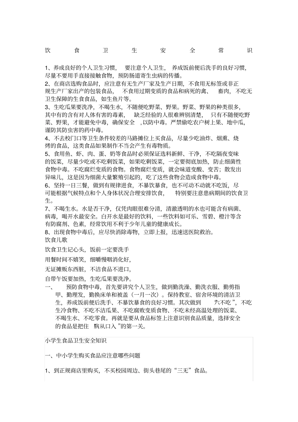 小学生饮食卫生常识_第1页