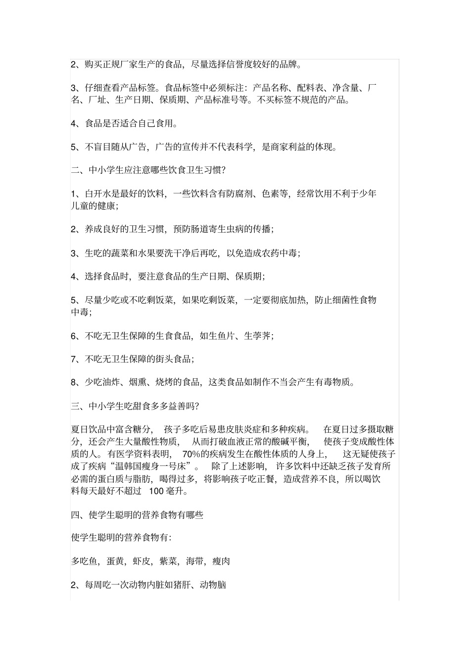 小学生饮食卫生常识_第2页