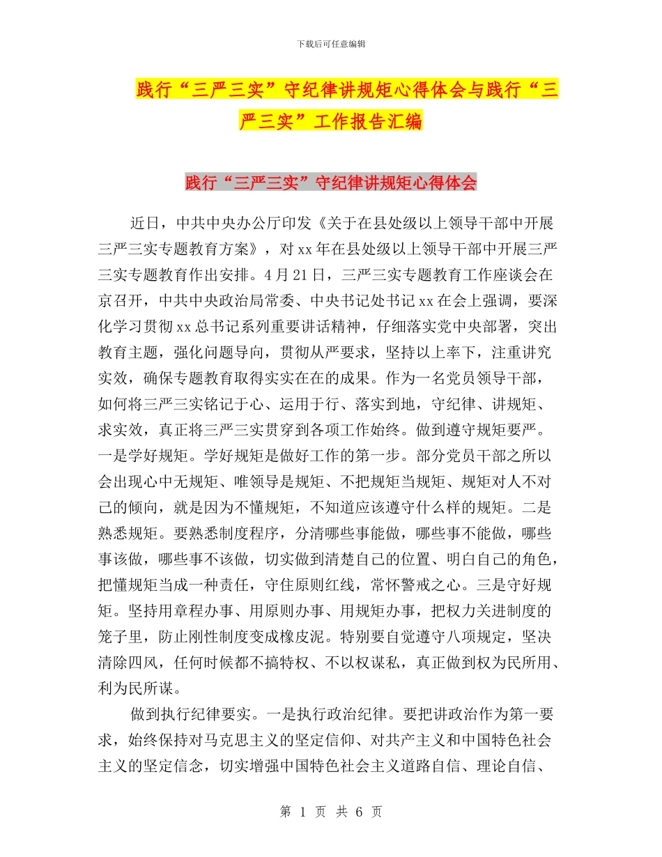 践行“三严三实”守纪律讲规矩心得体会与践行“三严三实”工作报告汇编_第1页