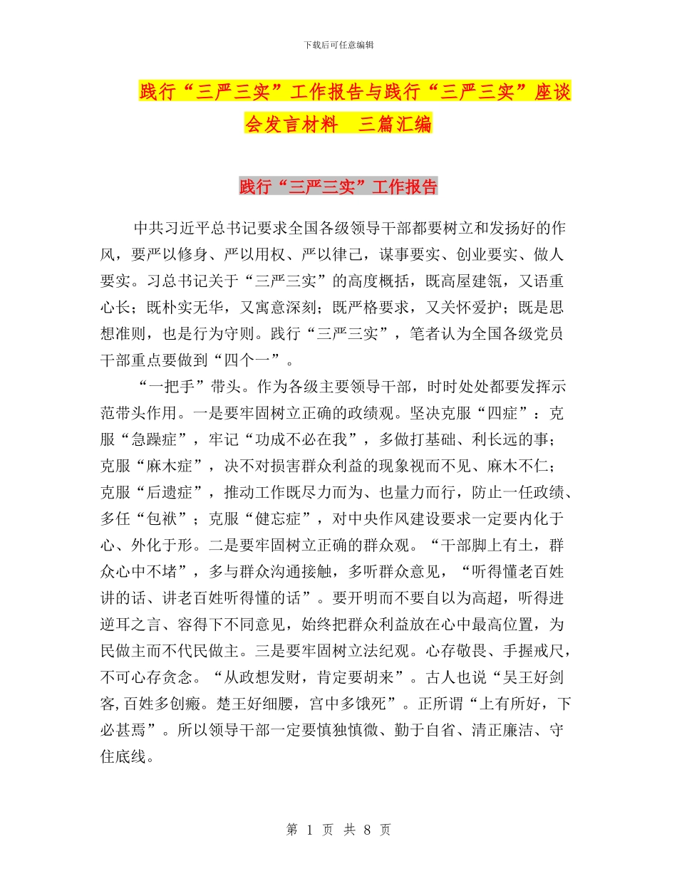 践行“三严三实”工作报告与践行“三严三实”座谈会发言材料--三篇汇编_第1页