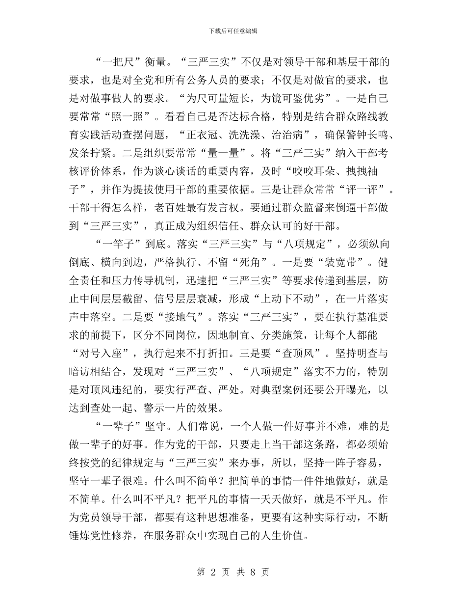 践行“三严三实”工作报告与践行“三严三实”座谈会发言材料--三篇汇编_第2页