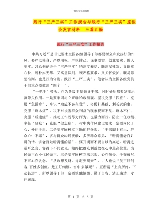 践行“三严三实”工作报告与践行“三严三实”座谈会发言材料--三篇汇编