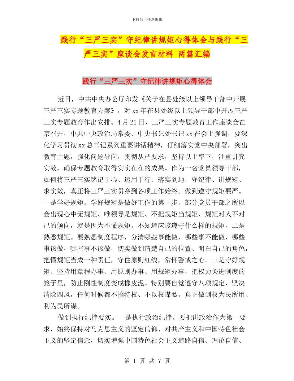 践行“三严三实”守纪律讲规矩心得体会与践行“三严三实”座谈会发言材料_第1页
