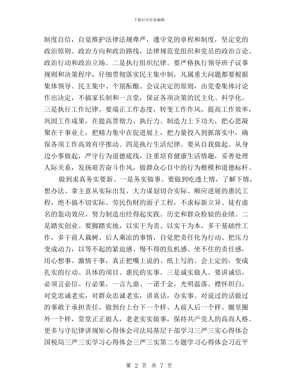 践行“三严三实”守纪律讲规矩心得体会与践行“三严三实”座谈会发言材料_第2页