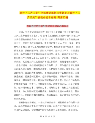 践行“三严三实”守纪律讲规矩心得体会与践行“三严三实”座谈会发言材料