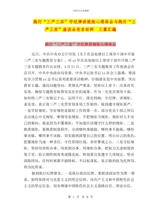 践行“三严三实”守纪律讲规矩心得体会与践行“三严三实”座谈会发言材料--三篇汇编
