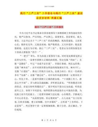 践行“三严三实”工作报告与践行“三严三实”座谈会发言材料