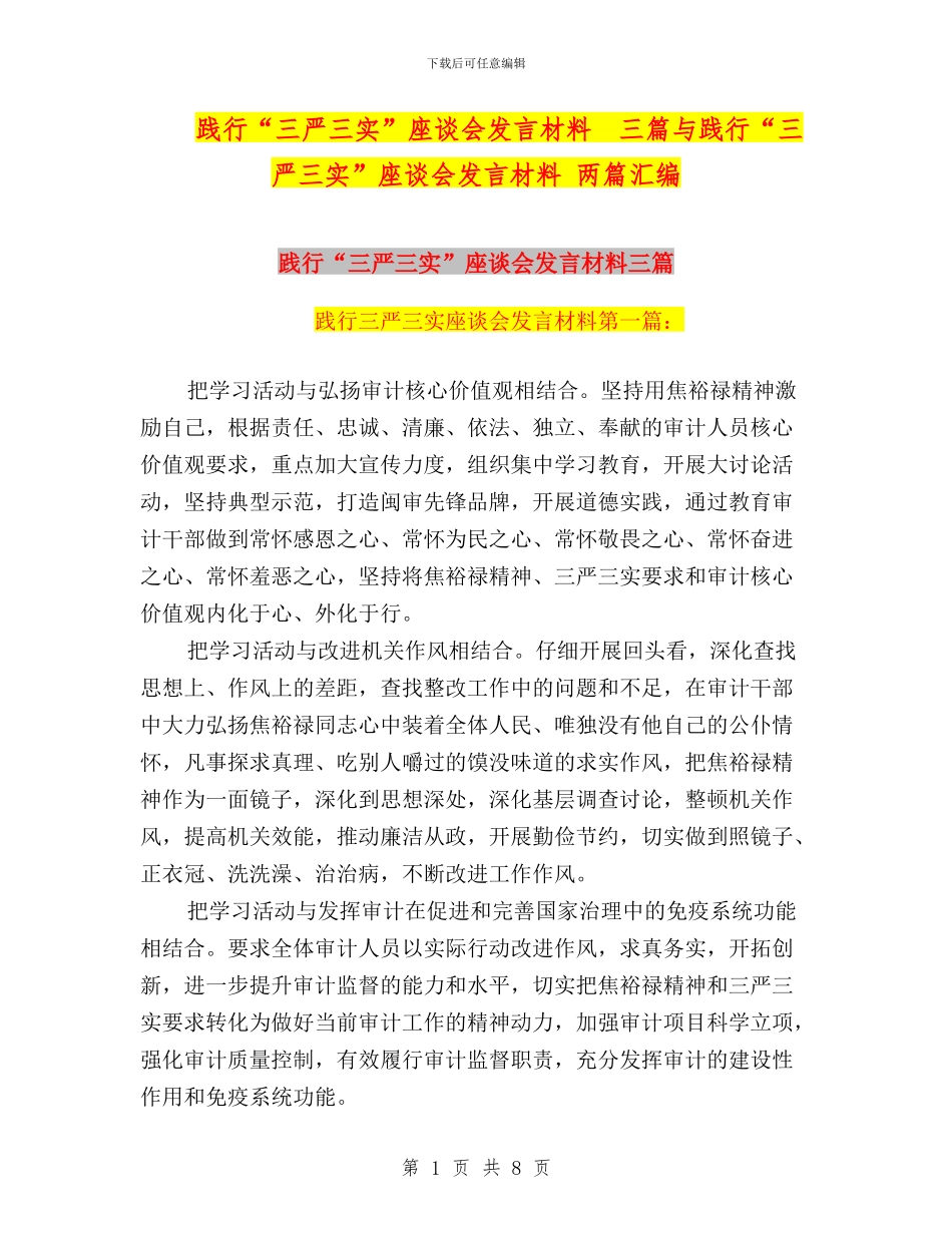 践行“三严三实”座谈会发言材料_第1页
