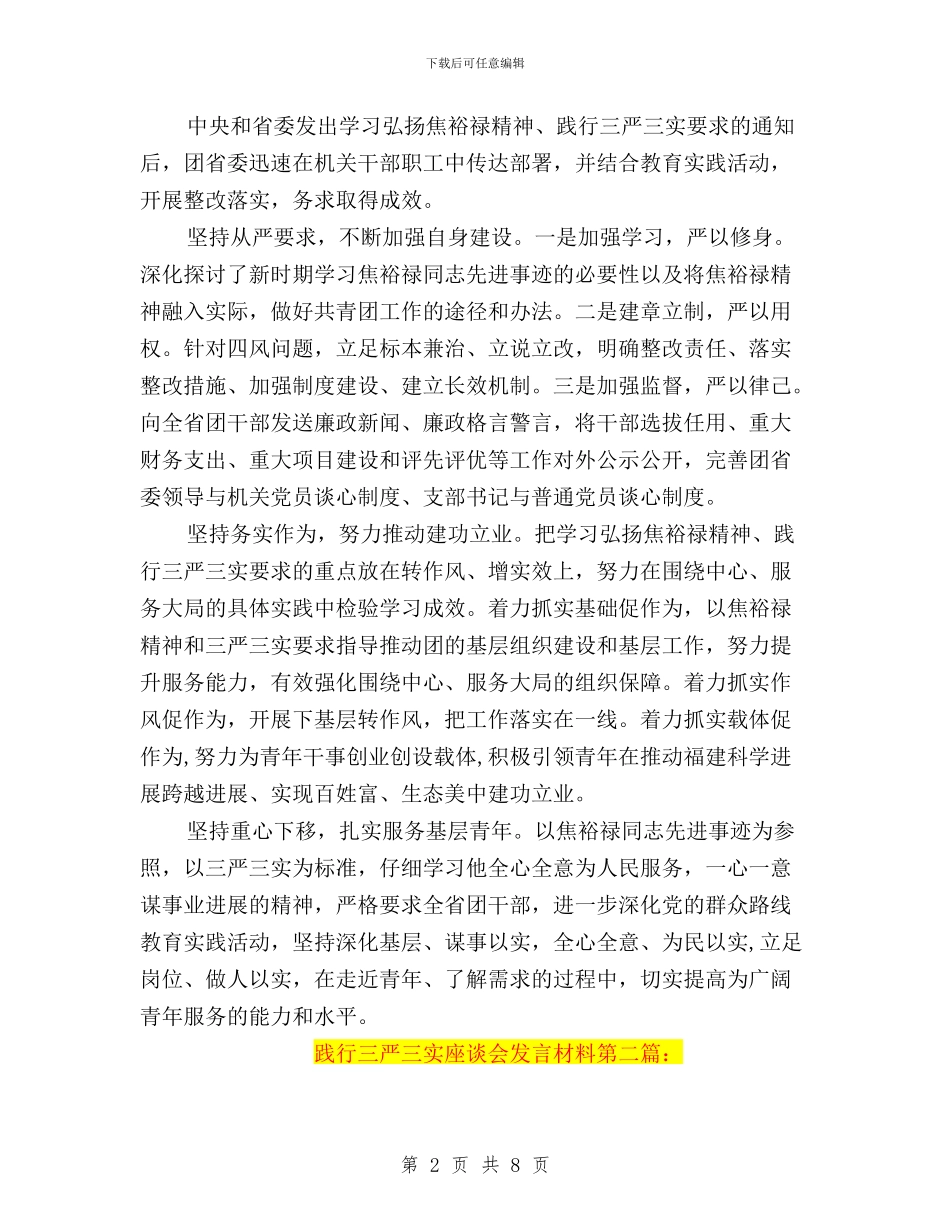 践行“三严三实”座谈会发言材料_第2页