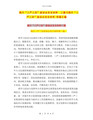 践行“三严三实”座谈会发言材料
