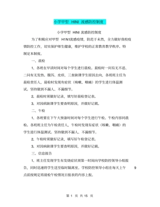 小学甲型HINI流感防控制度【可编辑版】
