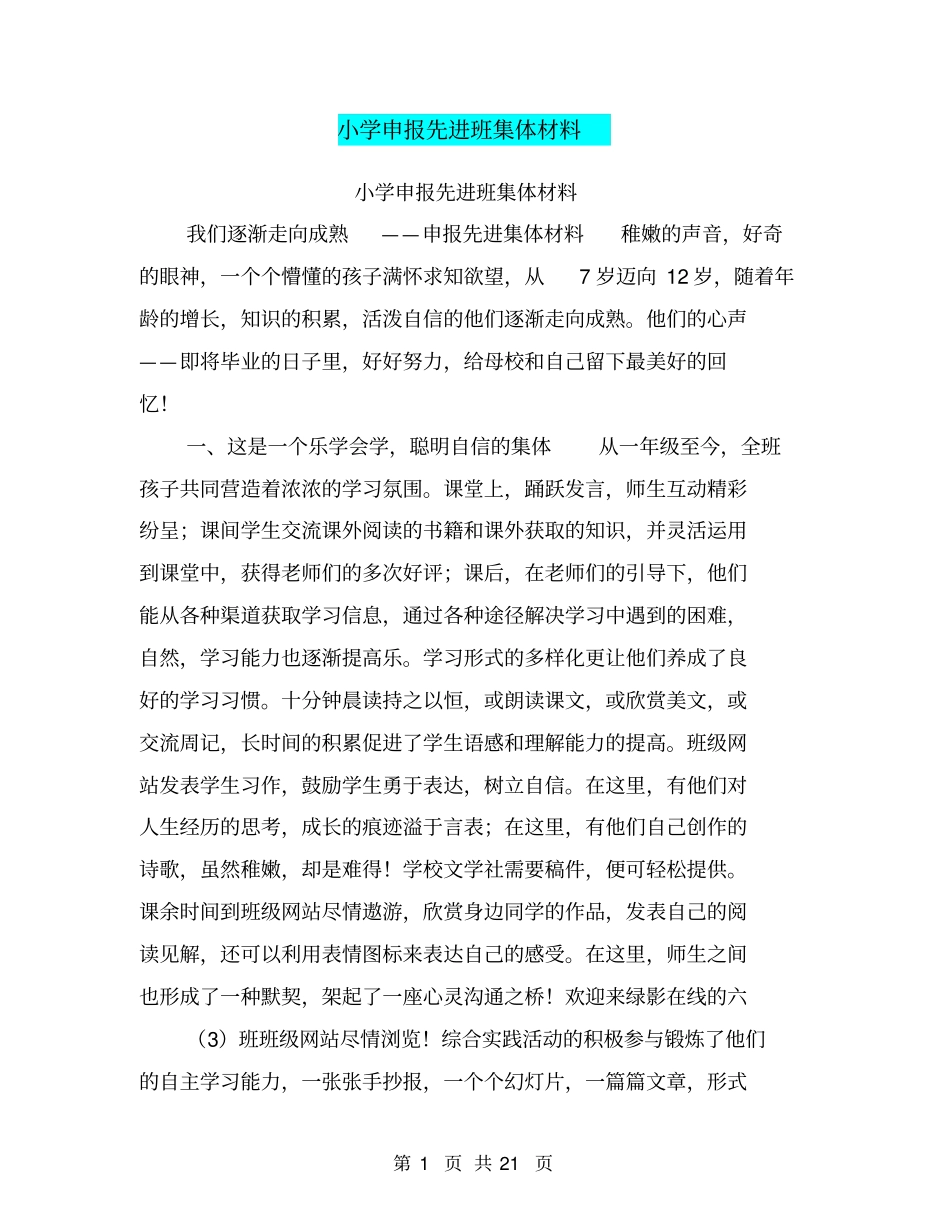 小学申报先进班集体材料【可编辑版】_第1页