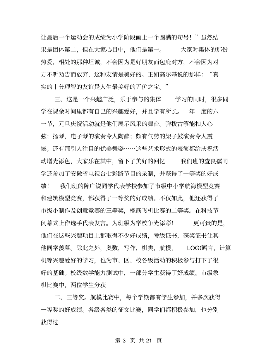 小学申报先进班集体材料【可编辑版】_第3页