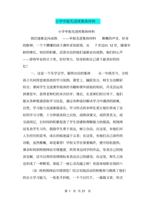 小学申报先进班集体材料【可编辑版】