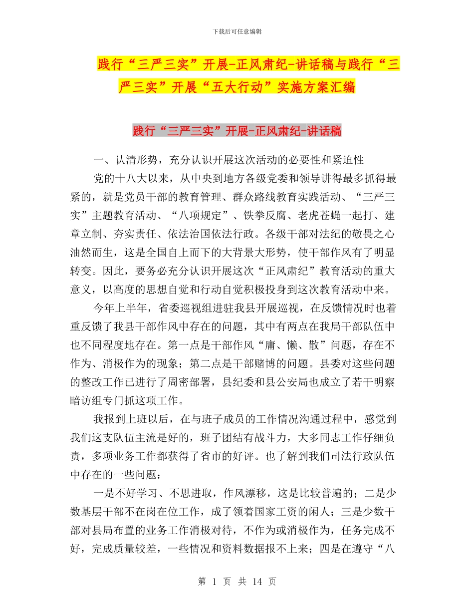 践行“三严三实”开展-正风肃纪-讲话稿与践行“三严三实”开展“五大行动”实施方案汇编_第1页