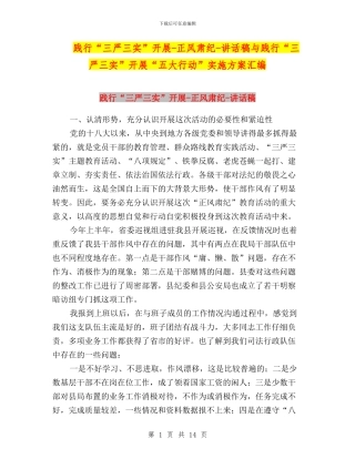 践行“三严三实”开展-正风肃纪-讲话稿与践行“三严三实”开展“五大行动”实施方案汇编