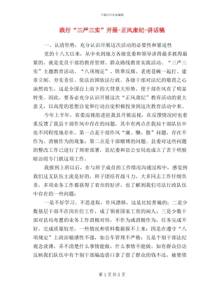 践行“三严三实”开展-正风肃纪-讲话稿