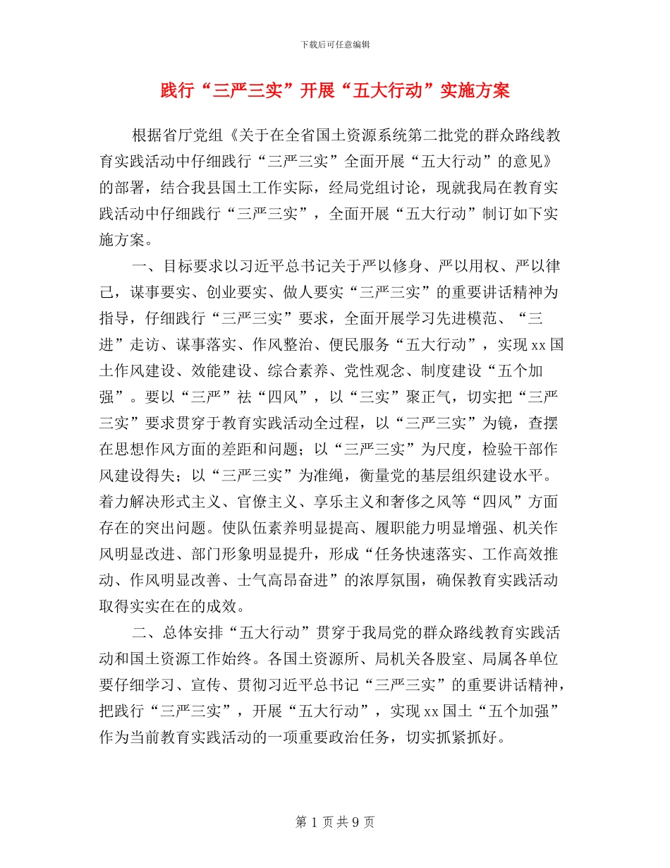 践行“三严三实”开展“五大行动”实施方案_第1页