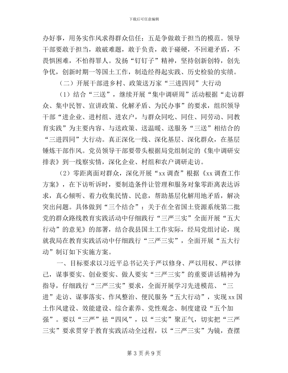 践行“三严三实”开展“五大行动”实施方案_第3页
