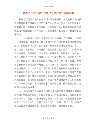 践行“三严三实”开展“五大行动”实施方案