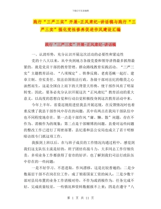 践行“三严三实”开展-正风肃纪-讲话稿与践行“三严三实”强化党性修养促进作风建设汇编