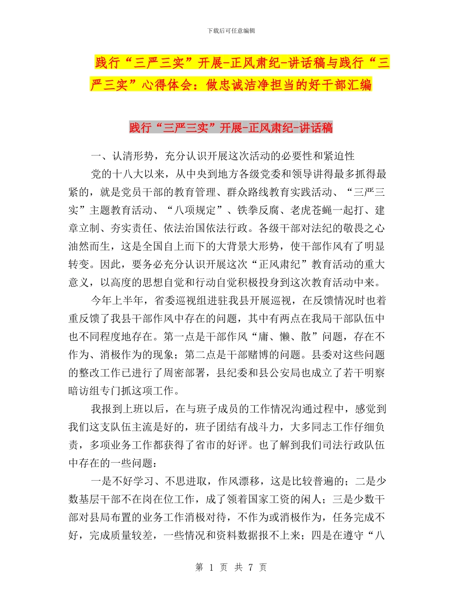 践行“三严三实”开展_第1页