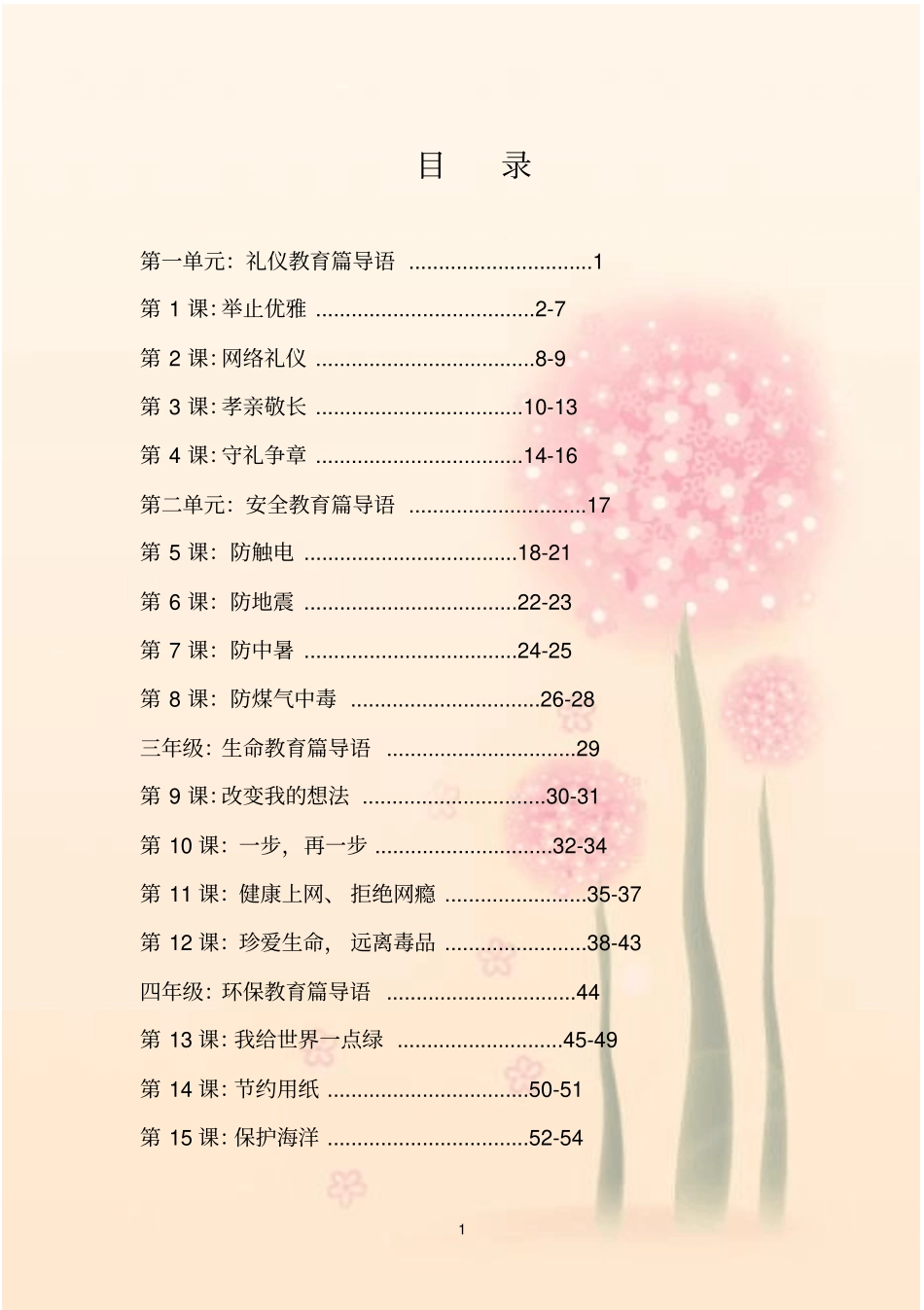 小学生高年级养成教育德育校本课程_第1页