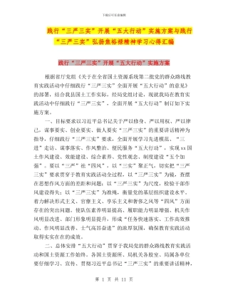 践行“三严三实”开展“五大行动”实施方案与践行“三严三实”弘扬焦裕禄精神学习心得汇编