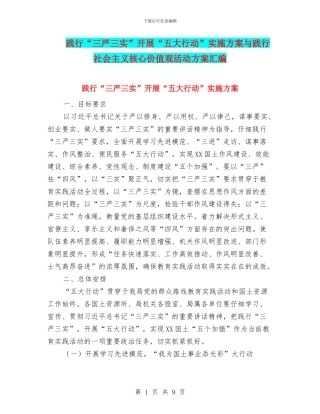 践行“三严三实”开展“五大行动”实施方案与践行社会主义核心价值观活动方案汇编