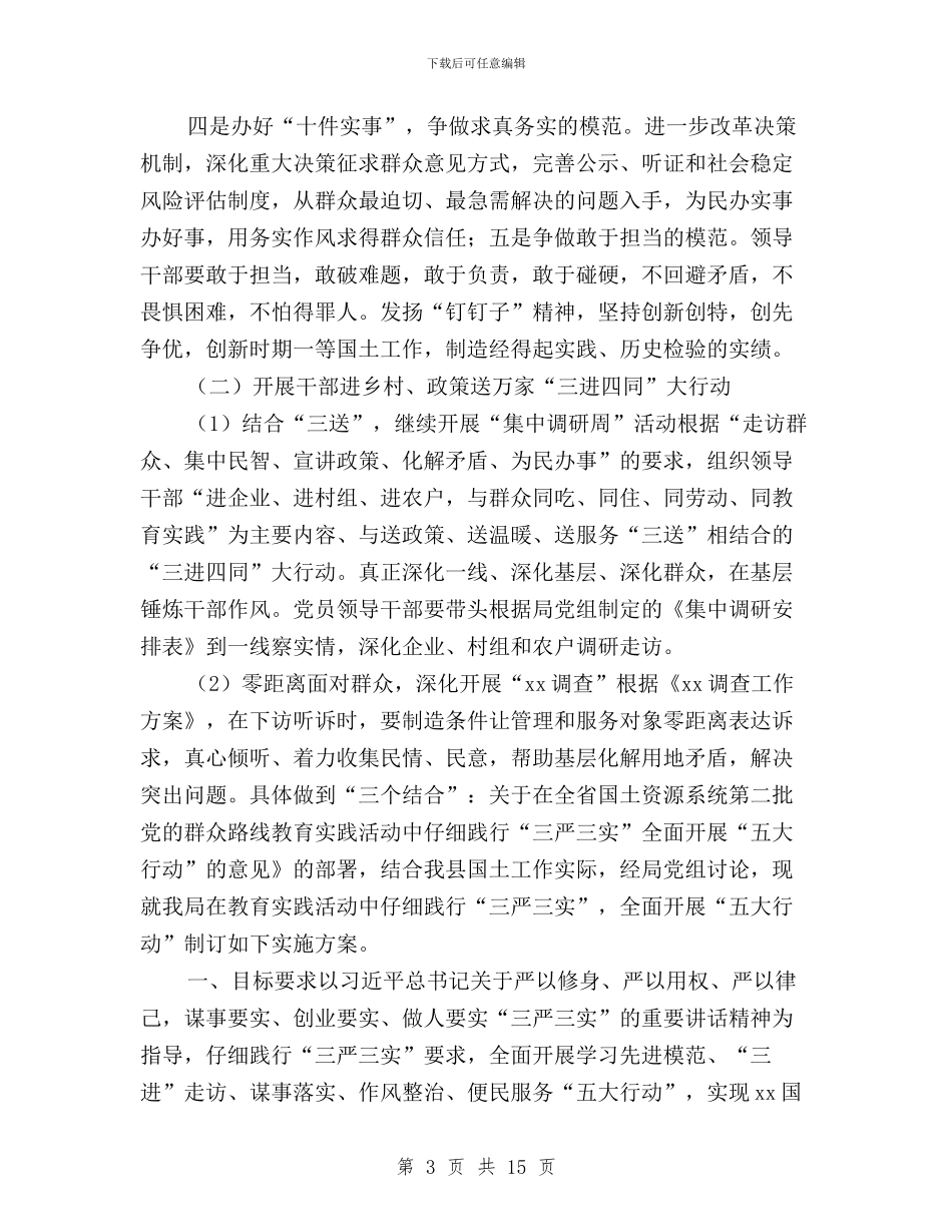 践行“三严三实”开展“五大行动”实施方案与践行“三严三实”强化党性修养促进作风建设汇编_第3页