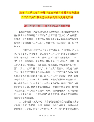 践行“三严三实”开展“五大行动”实施方案与践行“三严三实”强化党性修养促进作风建设汇编